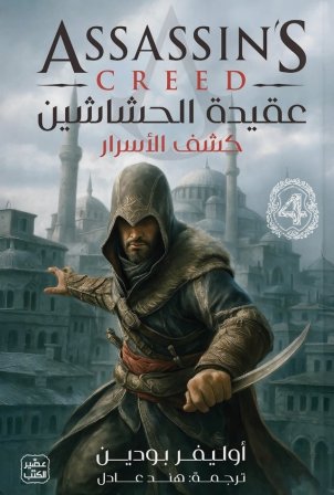 عقيدة الحشاشين 4 : كشف الأسرار