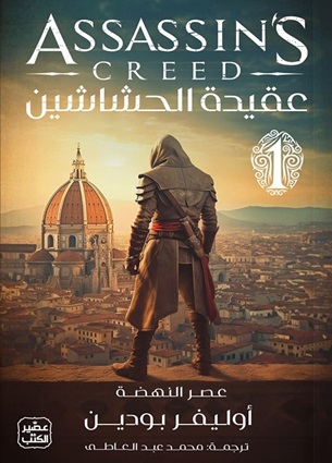 عقيدة الحشاشين 1 : عصر النهضة