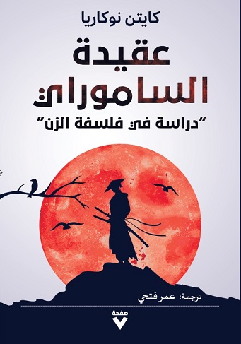 عقيدة الساموراي