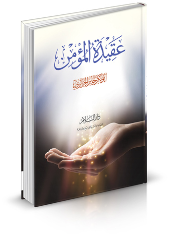 عقيدة المؤمن (2 لون م. سلوفان)