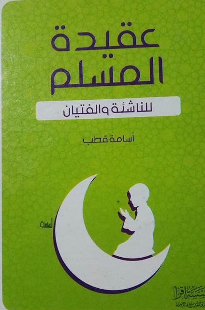 عقيدة المسلم للناشئة و الفتيان