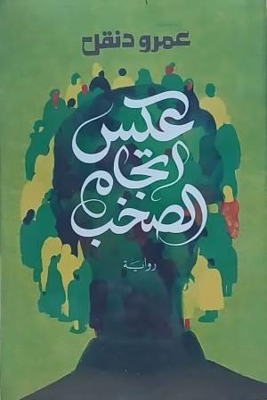 عكس اتجاه الصخب