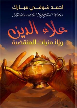 علاء الدين والأمنيات المنقضية