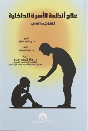 علاج أنظمة الأسرة الداخلية : للخزي والذنب