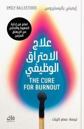 علاج الاحتراق الوظيفي