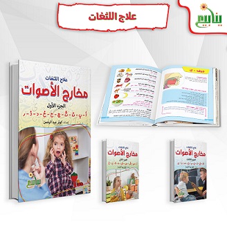 علاج اللثغات (مخارج الأصوات)
