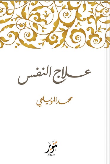علاج النفس