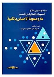 علاج صعوبة الاحساس بالكمية