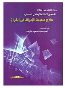 علاج صعوبة الادراك فى الفراغ