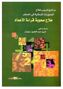 علاج صعوبة قراءة الاعداد