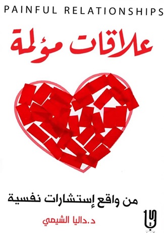 علاقات مؤلمة
