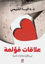 علاقات مؤلمة