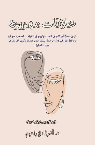 علاقات مهزوزة