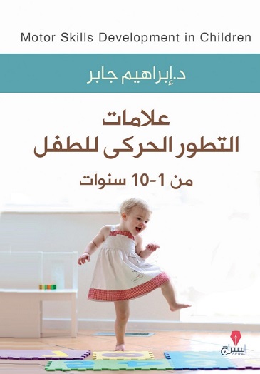 علامات التطور الحركى للطفل