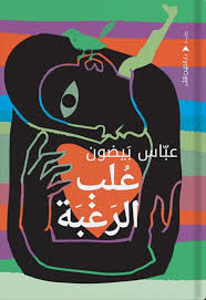 علب الرغبة