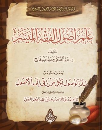 علم أصول الفقه المُيَسر