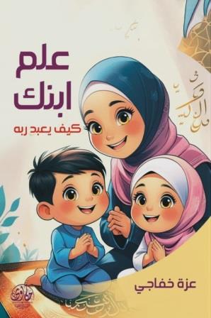 علم ابنك كيف يعبد ربه
