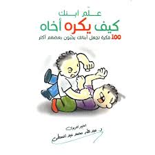 علم ابنك كيف يكره اخاه (100 فكرة تجعل ابناءك يحبون بعضهم اكثر)