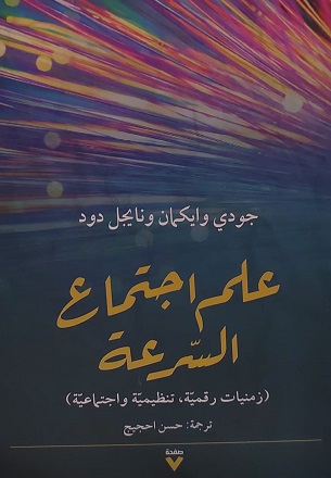 علم اجتماع السرعة