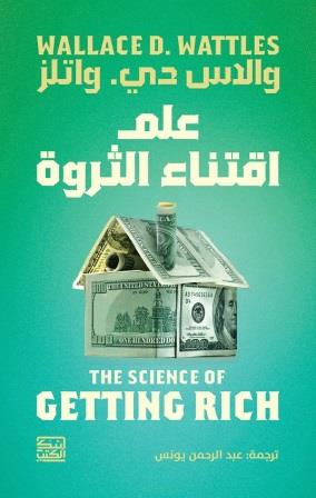 علم اقتناء الثروة