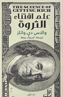 علم اقتناء الثروة