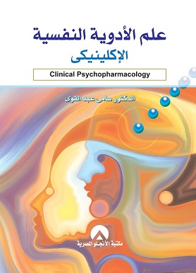 علم الادوية النفسية الاكلينيكى