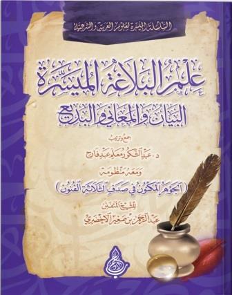 علم البلاغة الميسرة:البيان والمعاني والبديع