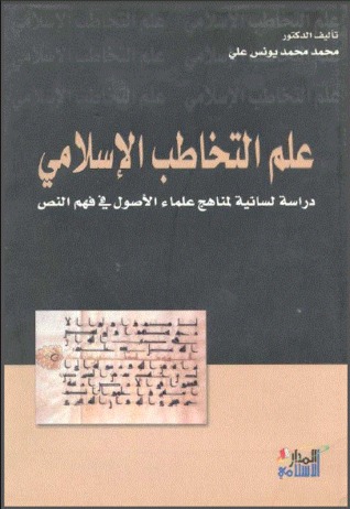 علم التخاطب الاسلامى