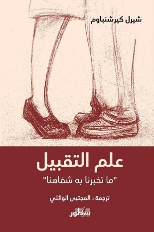 علم التقبيل - ما تخبرنا بة شفاهنا