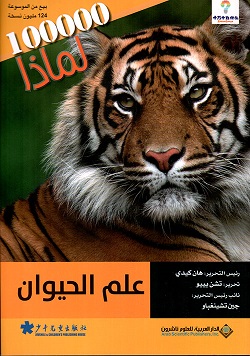 علم الحيوان - موسوعة 100000 لماذا