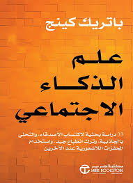 علم الذكاء الاجتماعي