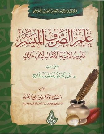 علم الصرف الميسر:تقريب لاميّة الأفعال لابن مالك