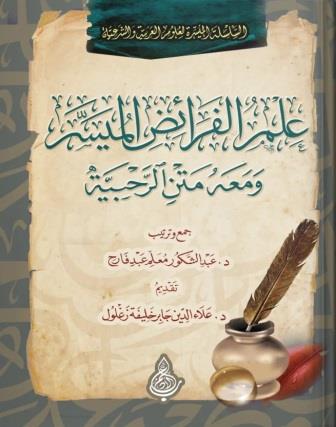 علم الفرائض المُيَسر