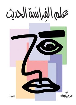 علم الفراسة الحديث
