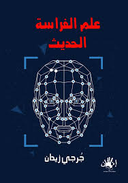 علم الفراسة الحديث