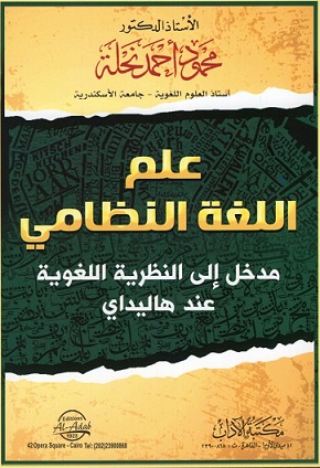 علم اللغة النطامى - مدخل إلى النظرية اللغوية عند هاليداى