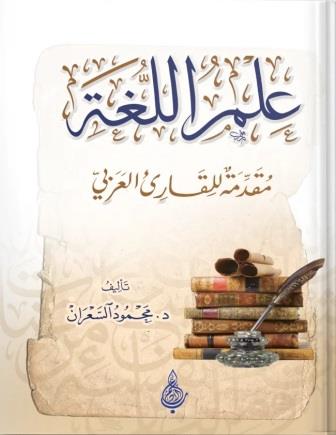 علم اللغة مقدمة للقارئ العربي