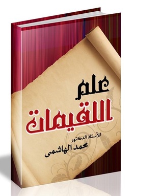 علم اللقيمات