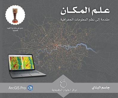 علم المكان - مقدمة إلى نظم المعلومات الجغرافية
