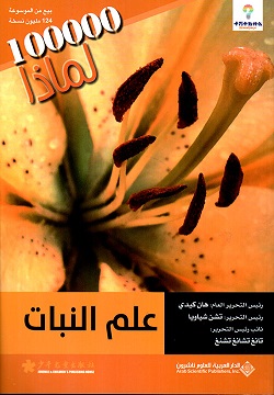 علم النبات - موسوعة 100000 لماذا