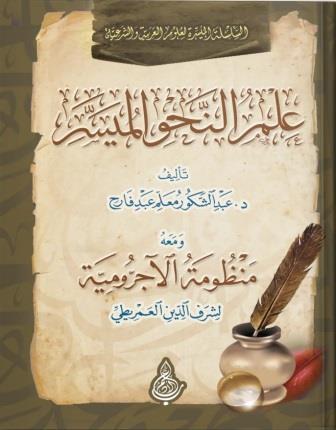 علم النحو الميسر