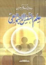 علم النفس الاجتماعى