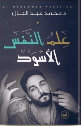 علم النفس الاسود