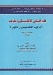 علم النفس الاكلينيكى المعاصر