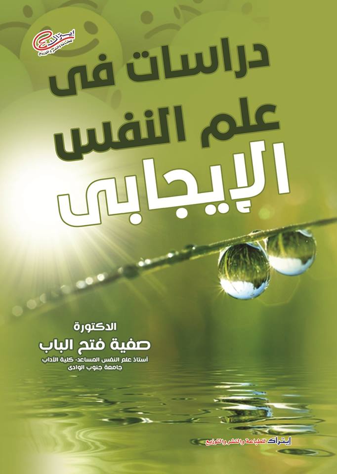 علم النفس الايجابي