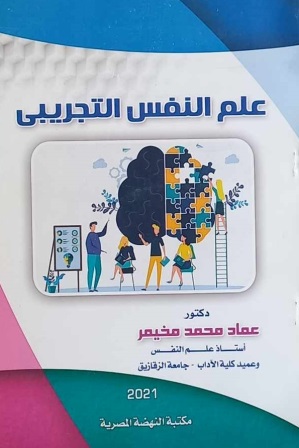 علم النفس التجريبي