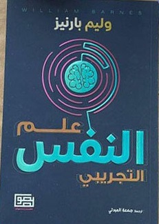 علم النفس التجريبي