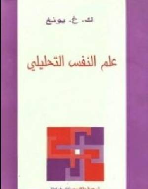 علم النفس التحليلى