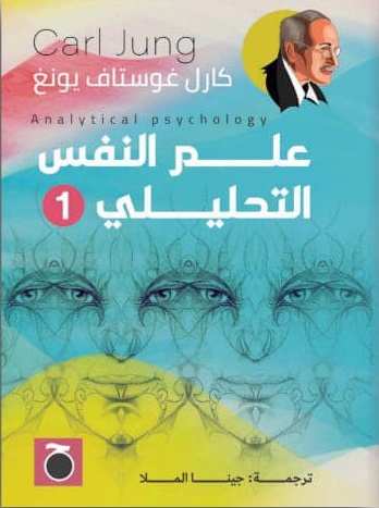 علم النفس التحليلي 1\2