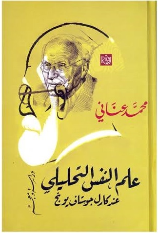 علم النفس التحليلي عند كارل جوستاف يونج